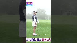 【分かる？】アプローチでへその位置を変えない理由 ゴルフレッスン 山下美夢有 プロゴルファー [upl. by Jerome455]