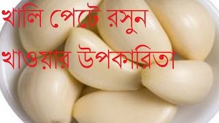 খালি পেটে রসুন খাওয়ার উপকারিতাRosuner Nana Upokaritaরসুন খাওয়ার উপকারিতা [upl. by Lauritz726]