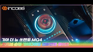 인코브INCOBB KOREA 기아 더 뉴 쏘렌토 MQ4KIA THE NEW SORETO MQ4 순정 기어다이얼 엠비언트 라이트 [upl. by Nettie]