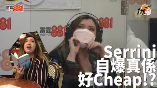 Serrini作歌原來好「Cheap」！仲自爆入圍叱咤女歌手５強係靠「種票」！？ [upl. by Dnomsed]