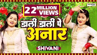 Shivani का नया धमाकेदार सांग  डाली डाली पे अनार  Shivani New Dance Video 2020 [upl. by Selrac]