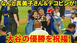 なんと真美子さん＆デコピンが！大谷の優勝を祝福！【現地映像】 [upl. by Otila620]