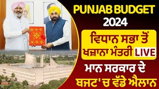 Punjab Budget 2024  ਵਿਧਾਨ ਸਭਾ ਤੋਂ ਖਜ਼ਾਨਾ ਮੰਤਰੀ LIVE ਮਾਨ ਸਰਕਾਰ ਦੇ ਬਜਟ ਚ ਵੱਡੇ ਐਲਾਨ [upl. by Jorge]