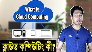 What is Cloud Computing Explained in details Cloud Storage Bangla Tutorial  ক্লাউড কম্পিউটিং কী [upl. by Nerag]