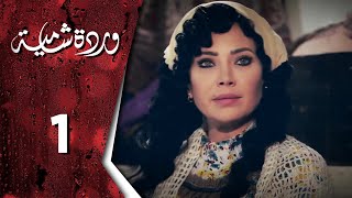 مسلسل وردة شامية  الحلقة 1 الأولى كاملة  HD  Warda Shamya [upl. by Lucinda]