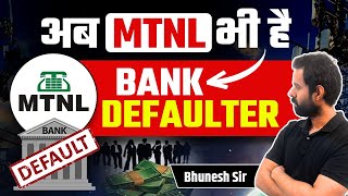 अब MTNLभी है Bank Defaulter  Bhunesh Sir [upl. by Mika]