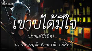 เขาบ่ได้มีใจ  กวาง ดวงฤทัย Feat เม้ก อภิสิทธิ์  เนื้อเพลง [upl. by Zebapda23]