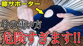 【変形性膝関節症】この使い方をすると、痛みが急激に悪化するかも…膝サポーター [upl. by Yvaht]