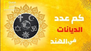 أغرب ديانة على كوكب الأرض  النوابيين [upl. by Eilime]