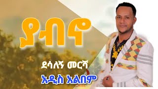 ያብኖ  ደሳለኝ መርሻ አዲስ ጉራጊኛ አልበም yabno  by desalegn mersha new guragigna albums [upl. by Atinuaj]