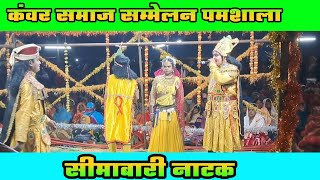 Kanwar samaj sammelan pamsala  Ratrikalin natak program video simabari natak video [upl. by Colwin687]