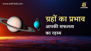 आपकी सफलता में बाधा क्यों आ रही है Know Astrologys Hidden Influence asttrolok [upl. by Cirded306]