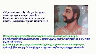 Sri Sadasivendra Stava Tamil  ஸ்ரீ சதாசிவேந்திர ஸ்தவம் nerur sadasivabrahmendra [upl. by Ycnay]