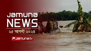 যমুনা নিউজ  Latest News Headlines and Bulletin  Jamuna News  25 August 2024  8 AM  Jamuna TV [upl. by Skardol954]