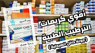 أفضل كريمات الترطيب الطبية للبشره و الجسم و المناطق الحساسه [upl. by Rafa]