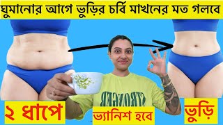 ঘুমানোর আগে ২ ধাপে ভুড়ি গলবে পেট কমানোর ব্যায়াম উপায়Do this before sleep to Lose Belly fat fast [upl. by Eel]