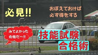 運転免許技能試験合格術！ [upl. by Htezil]