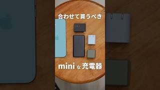 Apple製品と一緒に買うべき「mini」なオススメ充電器 充電器 CIO Anker Matech [upl. by Esinad]