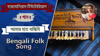 Amar Hat Bandhibi Pa Bandhibi Mon Bandhibi Kemone IIBangla Folk SongIIHarmonium Notes and LyricsII [upl. by Sancho]