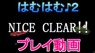 【はむはむ♪２】 開発中プレイ動画 [upl. by Ahsurej]