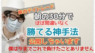 【株】朝の30分でほぼ確実に勝てるトレード手法 【簡単なのに効果絶大】デイトレ [upl. by Milson512]