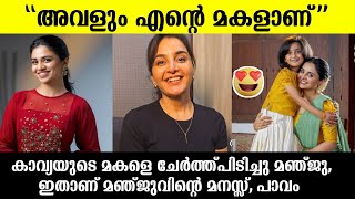 💯കാവ്യയുടെ മകളെ ചേർത്ത് പിടിച്ച് മഞ്ജു വാരിയർ പറഞ്ഞത് കേട്ടോManju warrier about Mahalakshmi dileep [upl. by Tifanie]