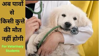 अपने पप्पी में पर्वो पहचानिए  Know Symptoms of Parvo early to save Dog life [upl. by Wailoo]