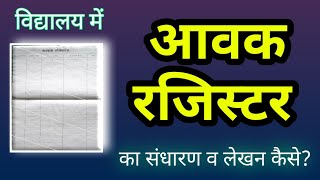 Aavak register ka lekhan kaise kare  आवक रजिस्टर का संधारण विद्यालय में कैसे करें [upl. by Normie]