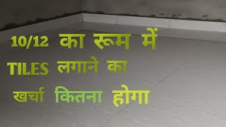 टाइल्स लगाने का खर्च 1012 फिट रूम how many cost 1012 fit tiles flooring [upl. by Kerri906]