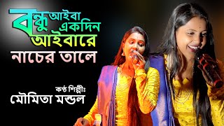 moumita mondal  bandhu aiba ekdin aiba re  rang baul  Bandhu aiba ekdin aiba re  udasi Music [upl. by Eiryk]