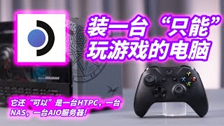 SteamOS，可能是未来最好的游戏HTPC系统，甚至能组AIO和NAS [upl. by Anemix377]