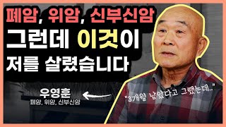 폐·위·신부신암 3개월 선고 받았지만 건강 되찾은 비결 · 폐암 증상 · 위암에 좋은 음식 · 자연치유식단 [upl. by Kilroy]