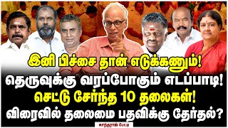 தேர்தல் ஆணையத்திலும் சம்பவம் எடப்பாடிக்கு ஜன்னி புடிச்சிடுச்சி  Dr Kantharaj Interview [upl. by Kubiak597]