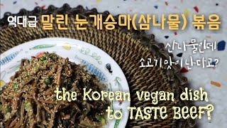 말린 눈개승마삼나물 볶음Korean vegan recipe goatsbeard stirfry [upl. by Mahalia364]