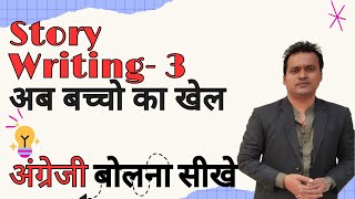 Story Writing अब बच्चो का खेलTips and Tricks of Story WritingRahul Awasthi [upl. by Cormac]