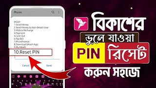 বিকাশ পিন লক হয়ে গেলে কি করবোbkash pin lock hole ki korbobkash pin ভুলে গেলেbkash pin reset [upl. by Bruns]