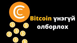 Интернетээр мөнгө олох  Bitcoin үнэгүй олборлох арга [upl. by Nonna]