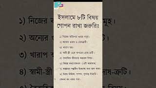 ইসলামের ৮টি বিষয় 🤔😱 Islamer 8ti bissoy Islamic video motivation ronygazi motivebangla shorts [upl. by Andee399]