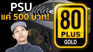 PSU 80 GOLD แค่ 500 บาท  อย่าเพิ่งซื้อ PSU ก่อนดูคลิปนี้ [upl. by Apur]