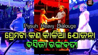 ପ୍ରେମଟା କଣ କାଳିଆ ଯୋଜନା  ବସିଯା ରଙ୍ଗବତୀ  Premata Kan kaliya Yojana  Heavy Dialogue  Piyush [upl. by Thetes]