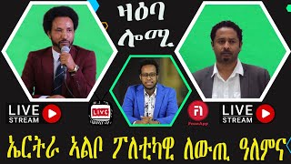 ዛዕባ ሎሚ ፖለቲካዊ ነውጺ ኣፍሪቃ ማእከላይ ምብራቅን ኤውሮጳን ናበዩ ዝሕንበብ ዘሎ [upl. by Aerdnael]