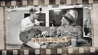 אייל גולן ומשה פרץ  כמה ימים [upl. by Ednalrim]