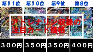 【デュエマ】年は明けても枯れは明けない！アドレナリン収録の強力カード価格TOP11！【価格ランキング】【アドレナリンパック】【金トレジャー】 [upl. by Dorwin]