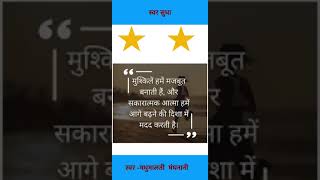 अनमोलविचार  motivationsuvichar [upl. by Eri386]