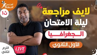 لايف مراجعه ليله الامتحان جغرافيا اولى ثانوي الترم الثاني [upl. by Shamus]