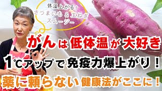 【体温を上げて病気予防】がんは35℃の低体温が大好き！体温が1℃アップするだけで免疫力は高くなり風邪などの予防対策になります。薬に頼らない健康法を身に付けましょう！ [upl. by Joel]