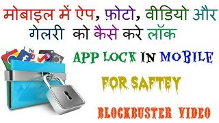 mobile me app lock kaise lagaye [upl. by Sousa62]