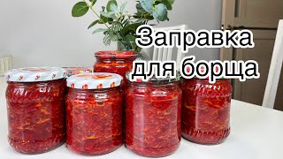 ЗАПРАВКА ДЛЯ БОРЩА НА ЗИМУ С капустой [upl. by Atiuqnahs437]