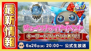 生放送視聴者プレゼントあり！最新情報 「ご祝儀袋空」＆「トスブーケ」交換会  トーラムオンラインToram Online公式生放送 1698 [upl. by Karilynn776]