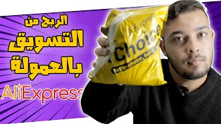 العمل في AliExpress التسويق بالعمولة  Affiliate Marketing [upl. by Flanagan151]